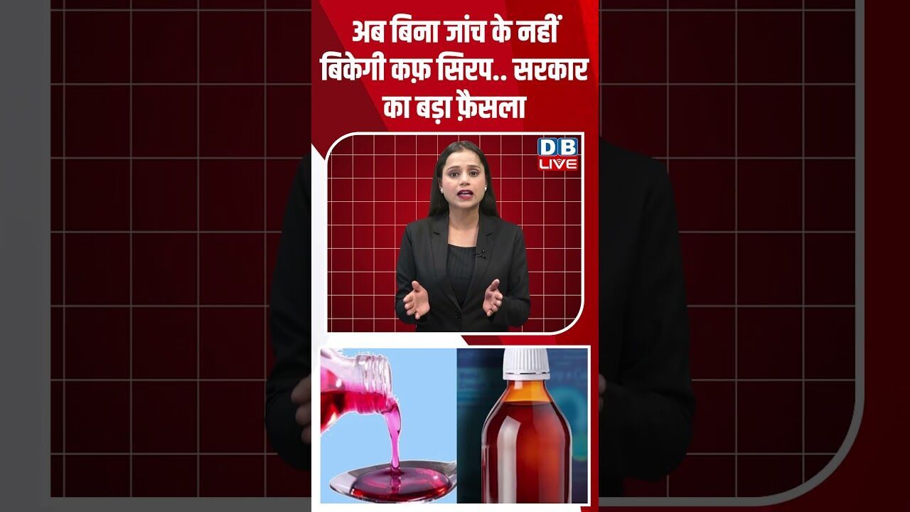 अब बिना जांच के नहीं बिकेगी कफ़ सिरप, सरकार का बड़ा फ़ैसला !  #shorts #youtubeshorts #shortsfeed