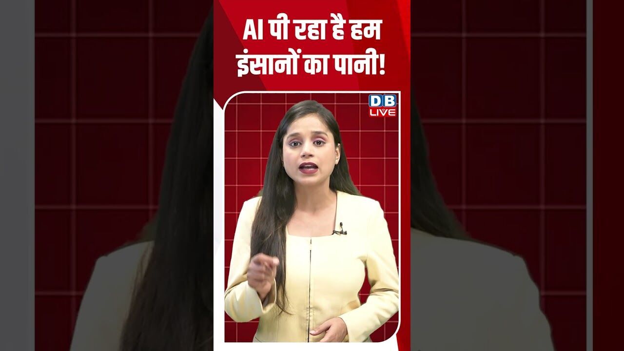 AI पी रहा है हम इंसानों का पानी! #dblive #shortsvideo #shorts #artificialintelligence #latestnews