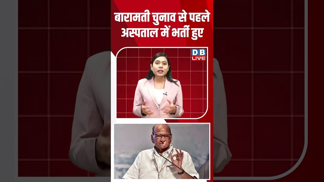 बारामती चुनाव से पहले अस्पताल में भर्ती हुए शरद पवार #breakingnews #latestnews #shortsvideo #dblive