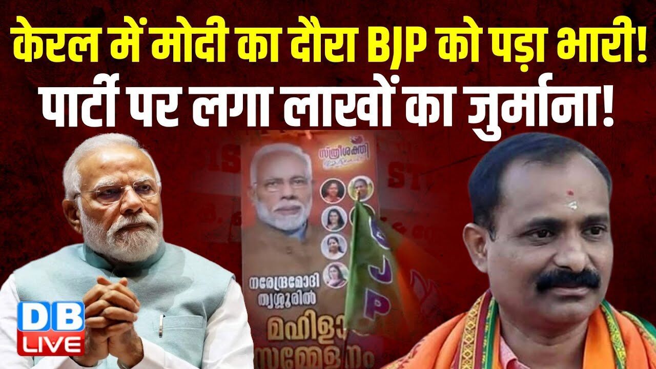 केरल में मोदी का दौरा BJP को पड़ा भारी! पार्टी पर लगा लाखों का जुर्माना !PM modi | TamilNadu |#dblive