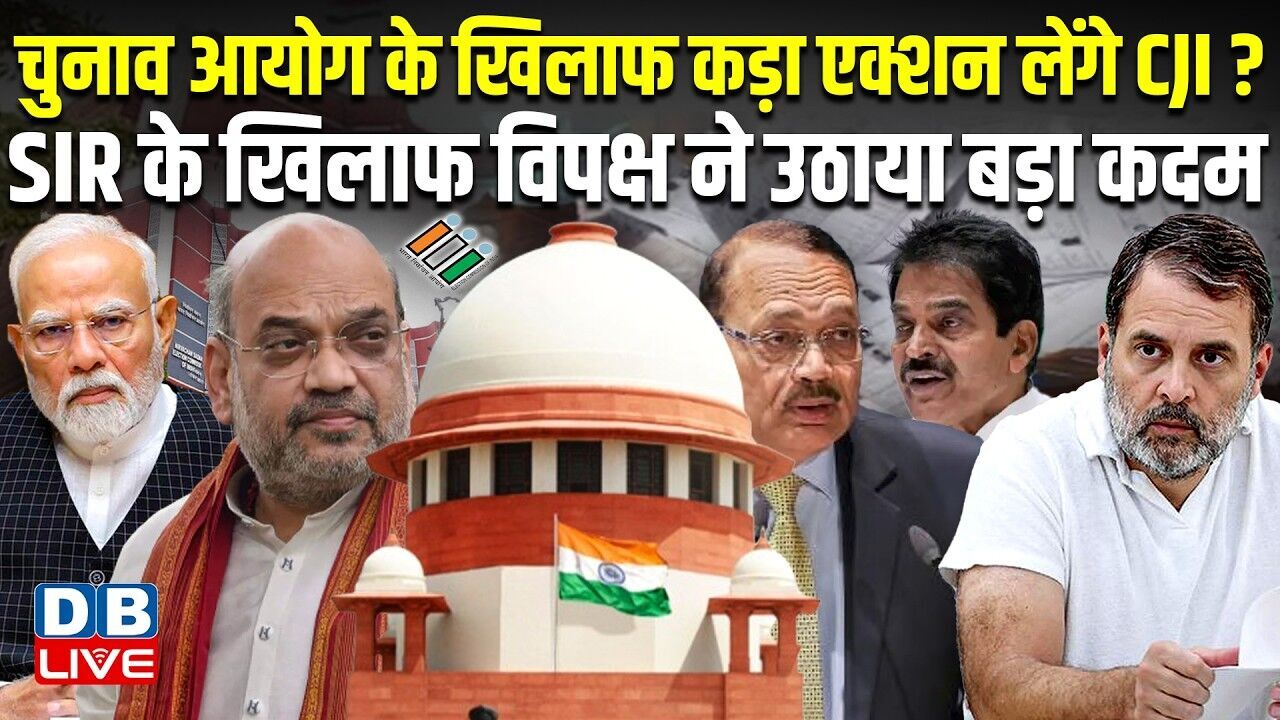 चुनाव आयोग के खिलाफ कड़ा एक्शन लेंगे CJI ? SIR के खिलाफ विपक्ष ने उठाया बड़ा कदम | K.C.Venugopal |
