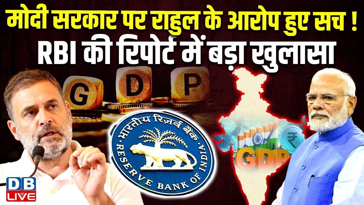 Modi सरकार पर Rahul के आरोप हुए सच, RBI की रिपोर्ट में बड़ा खुलासा ! India’s Record Corporate Profits