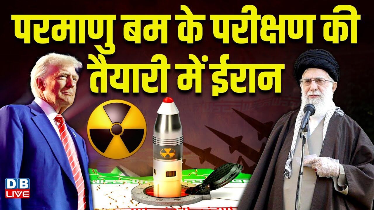 परमाणु बम के परीक्षण की तैयारी में ईरान | ईरान के परमाणु केंद्र पर बढ़ी हलचल | Donald Trump |#dblive