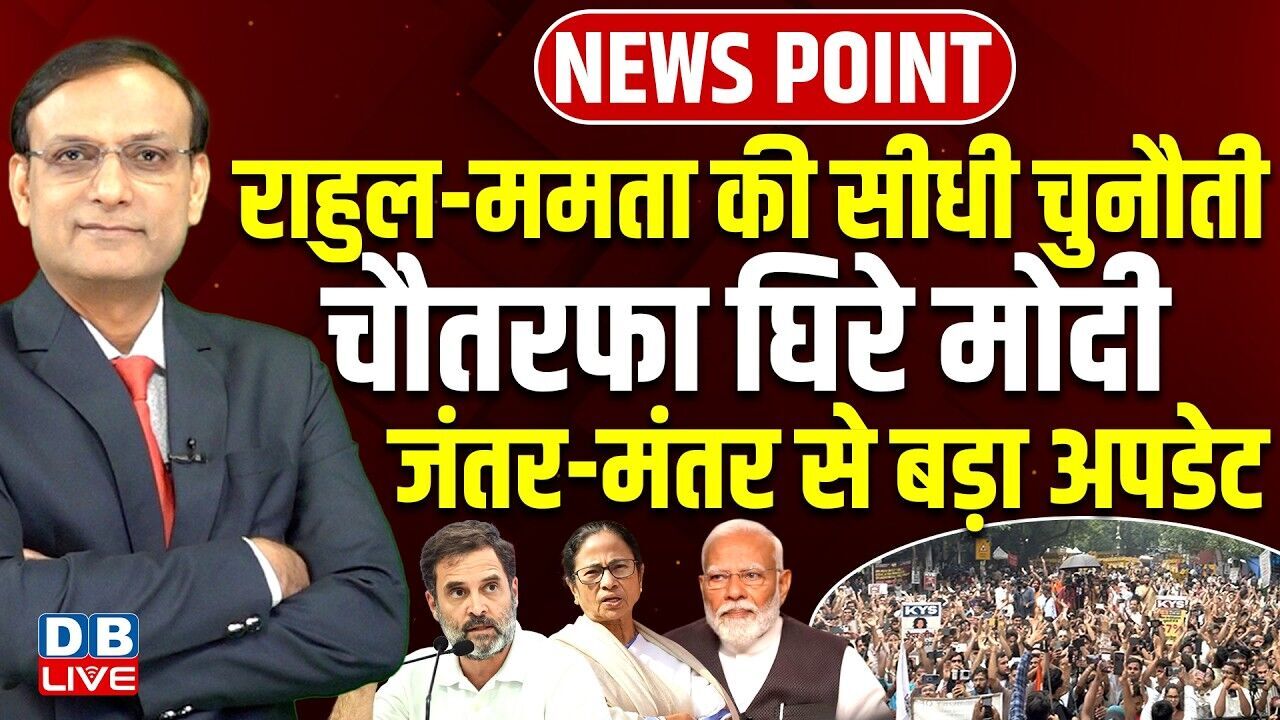 Rahul Gandhi-Mamata की सीधी चुनौती-चौतरफा घिरे Modi | Jantar Mantar | CJP protest | BJP | #dblive