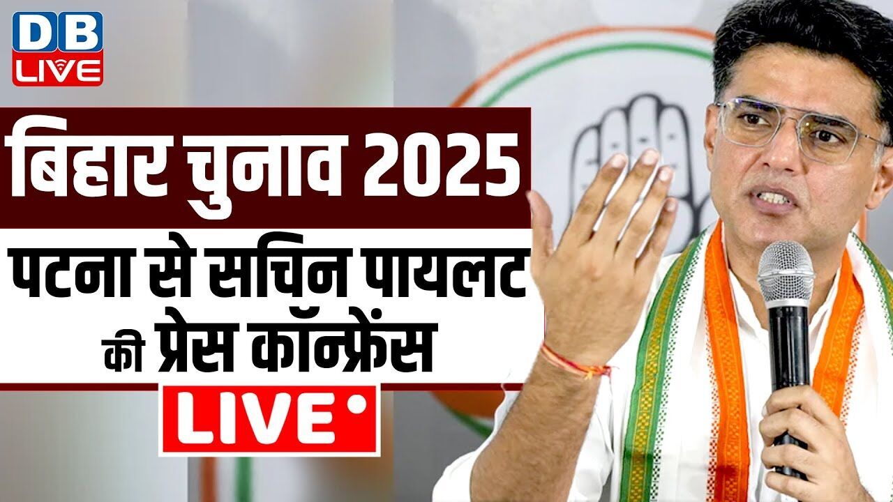 पटना से सचिन पायलट की प्रेस कॉन्फ्रेंस | Sachin Pilot Press Conference in Patna, Bihar Election 2025