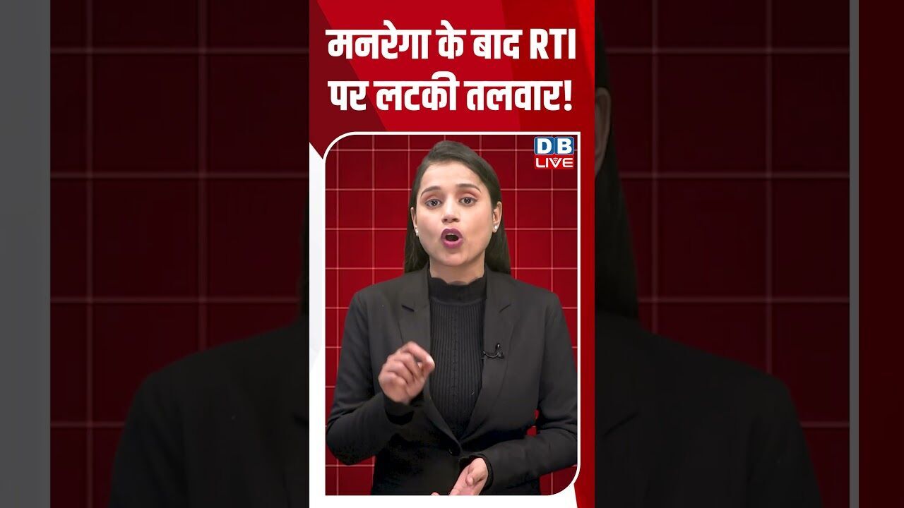 मनरेगा के बाद RTI पर लटकी तलवार! #dblive #shortsvideo #youtubeshorts #video