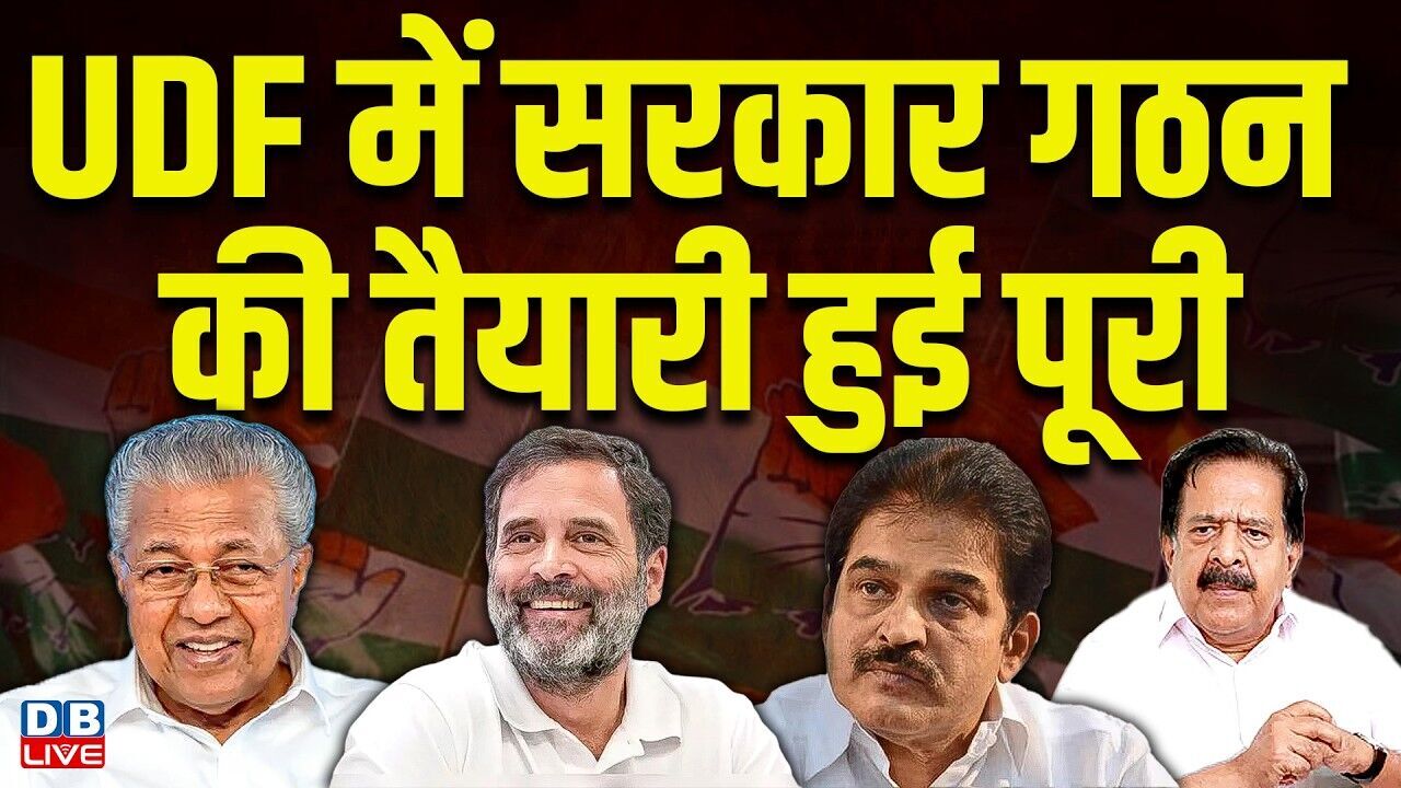 UDF में सरकार गठन की तैयारी हुई पूरी | विजयन के नाम पर बंट गया एलडीएफ! #dblive