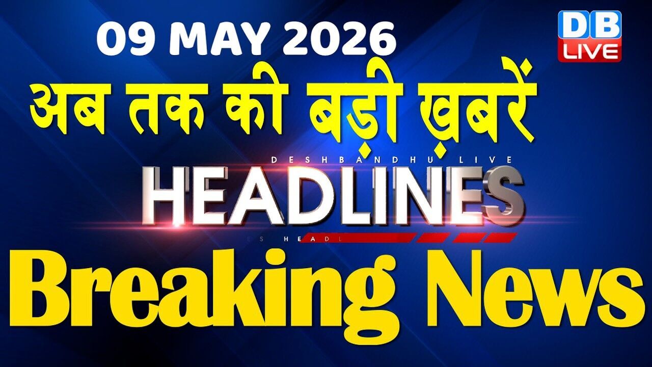 09 May 2026 | अब तक की बड़ी ख़बरें | Top 10 News | Breaking news | Latest news in hindi | #dblive