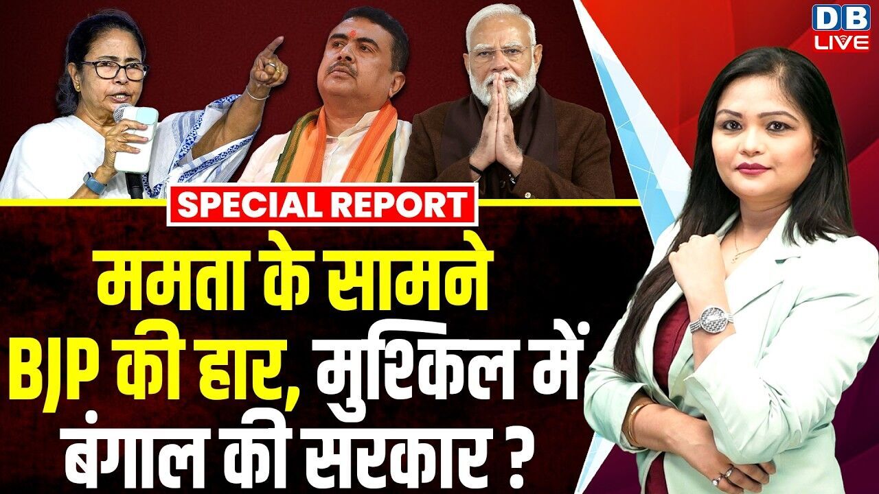 Mamata Banerjee के सामने BJP की हार, मुश्किल में बंगाल गाल की सरकार ? | PM Modi | Suvendu #dblive