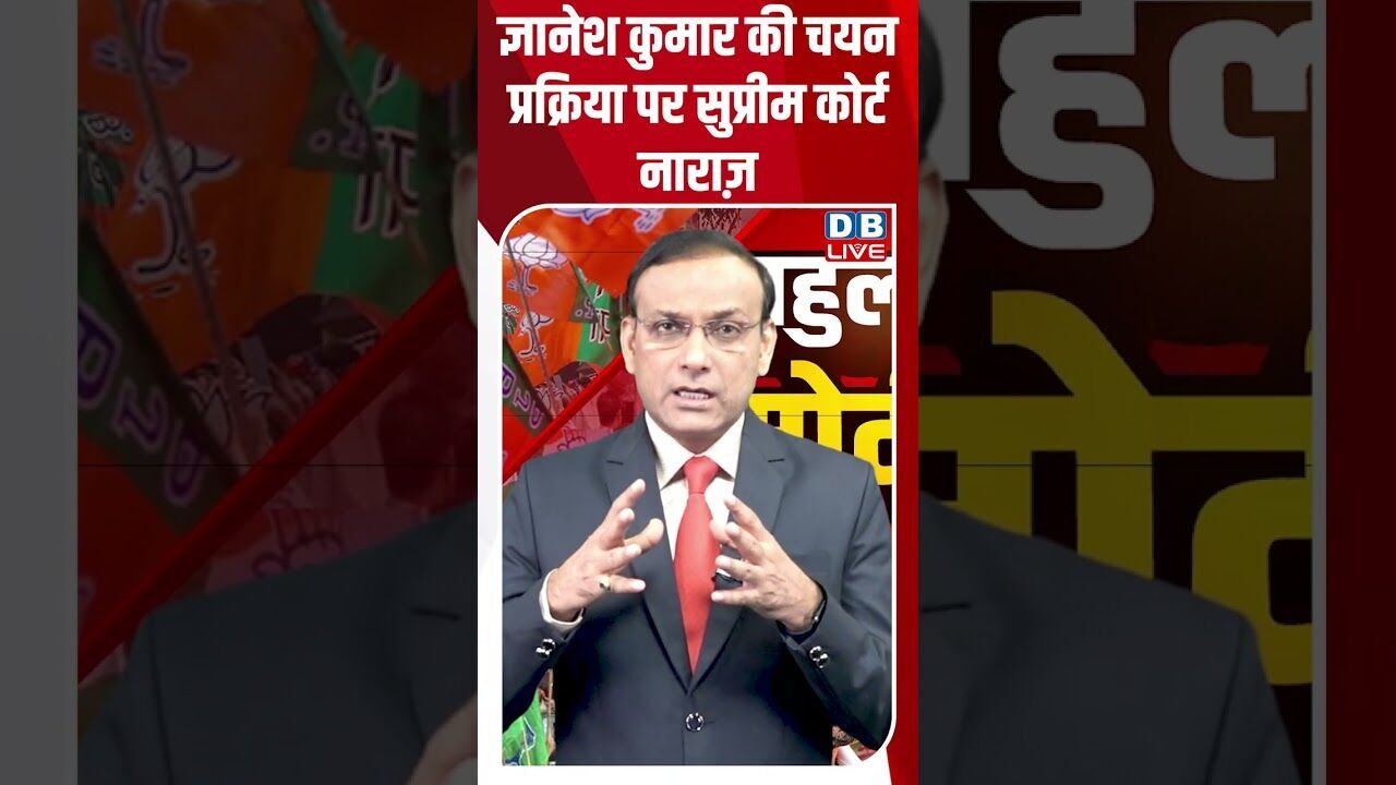 ज्ञानेश कुमार की चयन प्रक्रिया पर सुप्रीम कोर्ट  नाराज़ #dblive #breakingnews #shortsvideo #latest