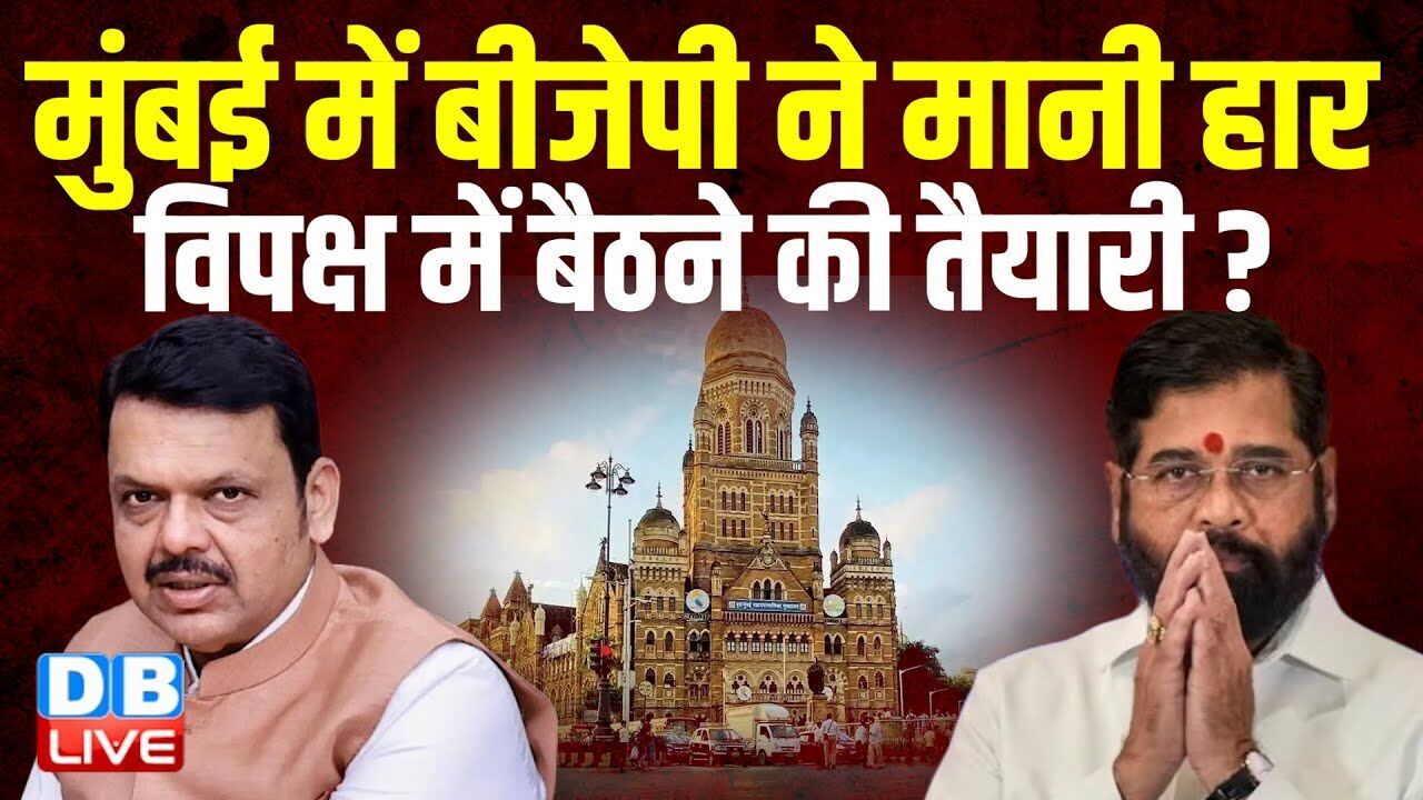 मुंबई में BJP ने मानी हार, विपक्ष में बैठने की तैयारी ? Eknath Shinde | Devendra Fadnavis |#dblive