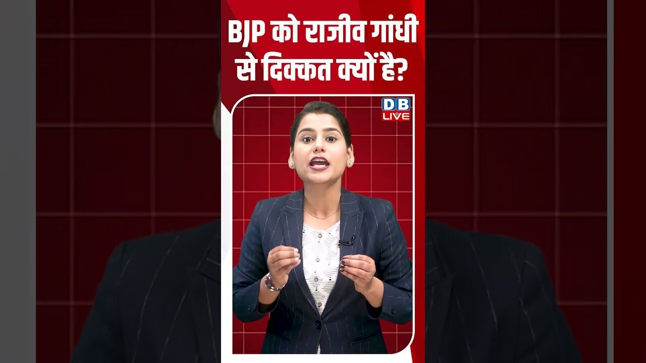 BJP को राजीव गांधी से दिक्कत क्यों है #dblive #breakingnews #shortsvideo #latestnews #news