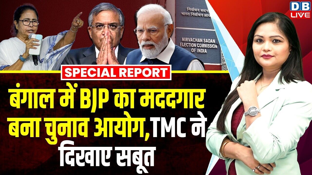 बंगाल में BJP का मददगार बना चुनाव आयोग, TMC ने दिखाए सबूत | Gyanesh Kumar | PM Modi | Mamata #dblive