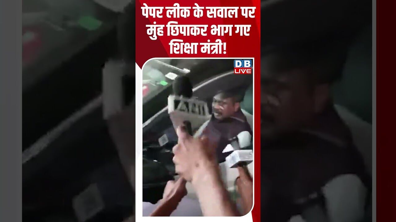 पेपर लीक के सवाल पर मुंह छिपाकर भाग गए शिक्षा मंत्री! #breakingnews #latestnews #shortsvideo #dblive