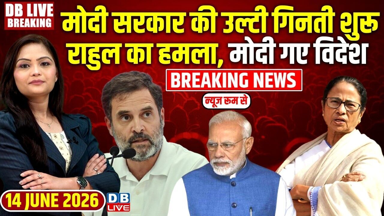 मोदी सरकार की उल्टी गिनती शुरू, Rahul Gandhi का हमला, Modi गए विदेश | congress  | Mamta | #dblive