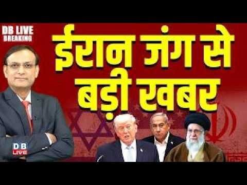 Iran जंग से बड़ी खबर | Donald Trump | Ali Khamenai | Israel | Netanyahu | Pakistan #dblive