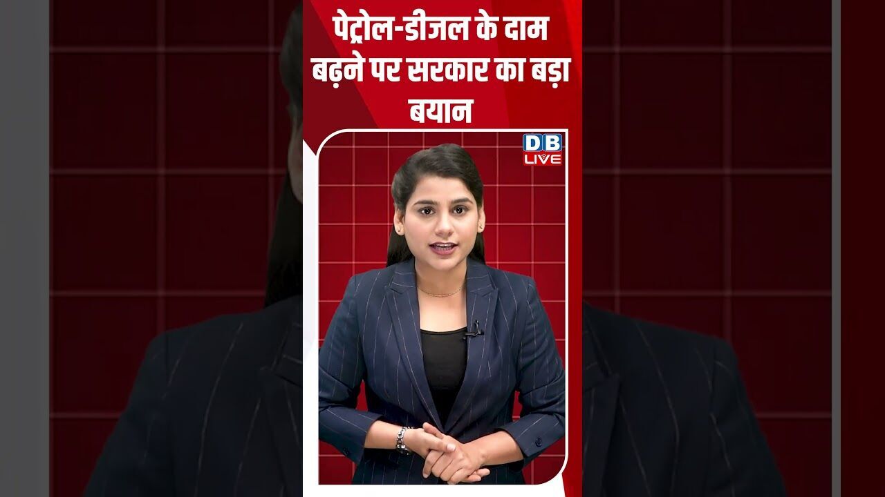 पेट्रोल-डीजल के दाम बढ़ने पर सरकार का बड़ा बयान #dblive #shortsvideo #breakingnews #news