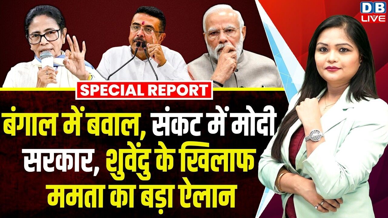 बंगाल में बवाल, संकट में मोदी सरकार, Suvendu Adhikari के खिलाफ Mamata Banerjee का बड़ा ऐलान |#dblive