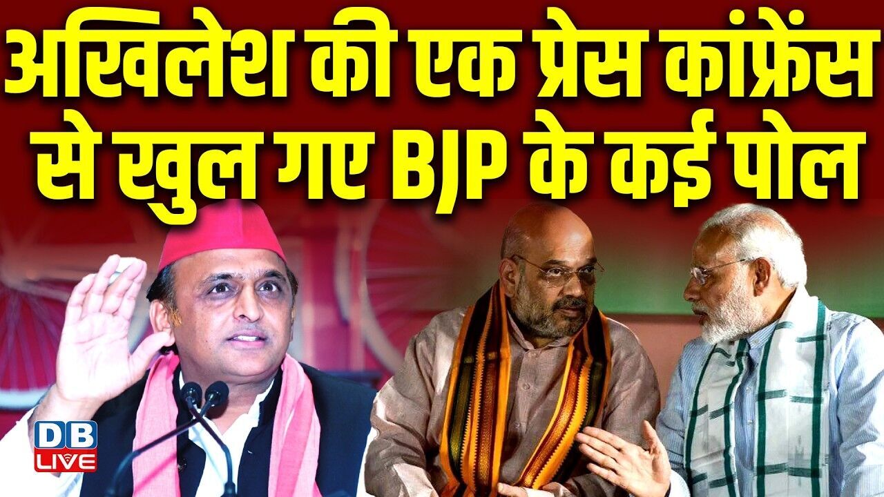 Akhilesh Yadav की एक प्रेस कांफ्रेंस से खुल गए BJP के कई पोल | Women Reservation Bill | #dblive