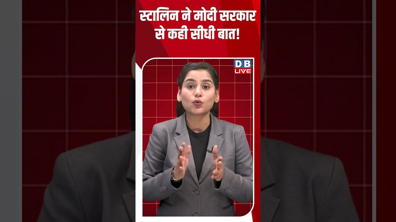 स्टालिन ने मोदी सरकार से कही सीधी बात #dblive #shortsvideo #youtubeshorts #breakingnews #video #modi