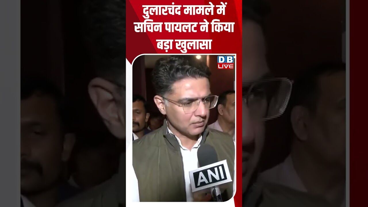 दुलारचंद मामले में सचिन पायलट ने किया बड़ा खुलासा #dblive #shorstvideo #modi #bjp #youtubeshorts
