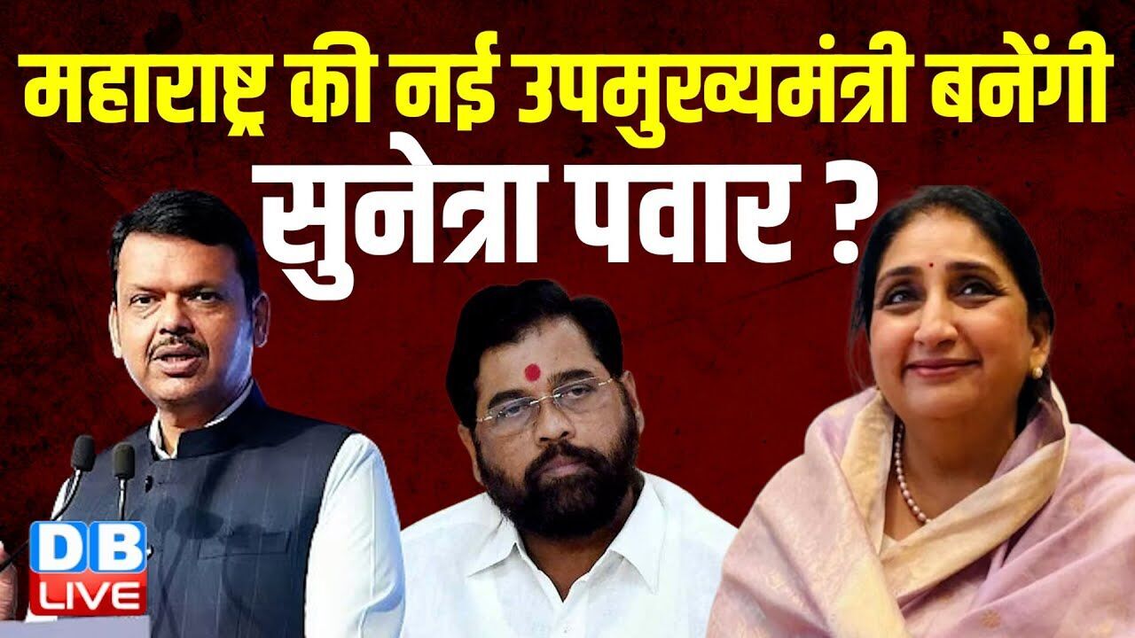 Maharashtra की नई उपमुख्यमंत्री बनेंगी Sunetra Pawar ? Ajit Pawar | CM Devendra Fadnavis | #dblive