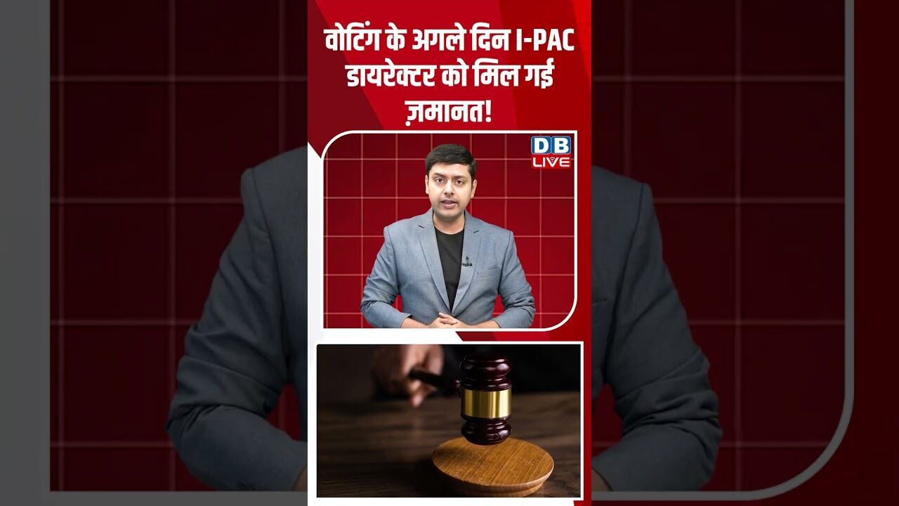 वोटिंग के अगले दिन I PAC डायरेक्टर को मिल गई ज़मानत! #dblive #shortsvideo #breakingnews #latestnews