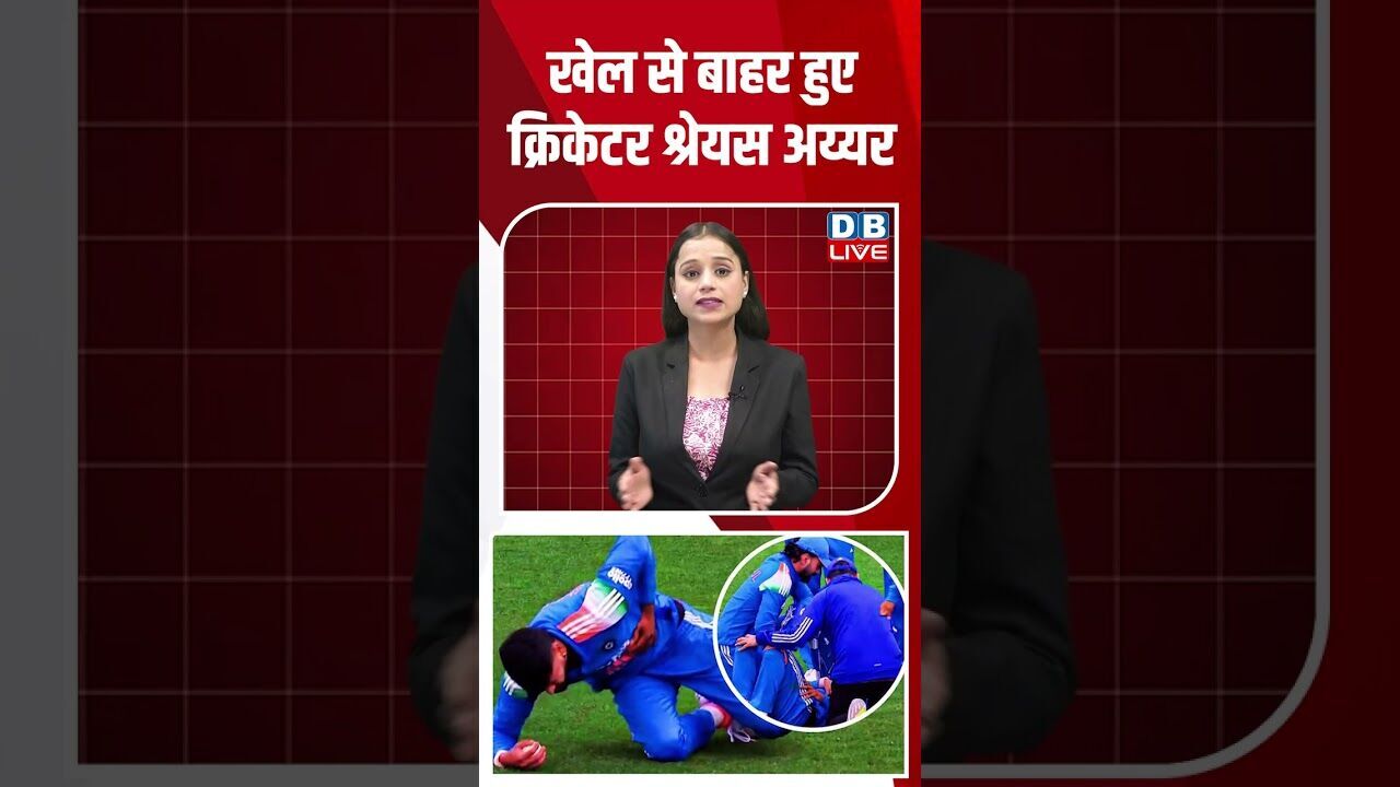 खेल से बाहर हुए क्रिकेटर श्रेयस अय्यर #dblive #youtubeshorts #shorstvideo  #biharnews #rahulgandhi