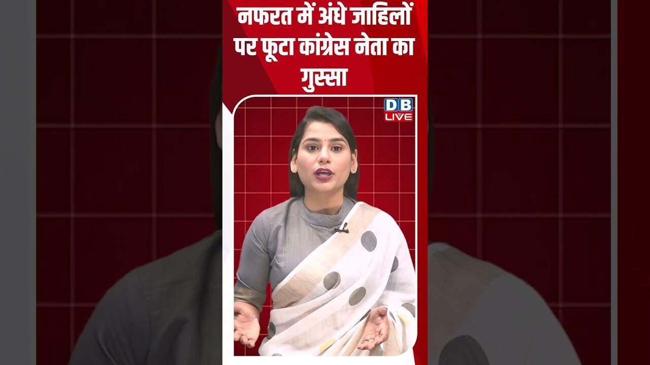 नफरत में अंधे जाहिलों पर फूटा कांग्रेस नेता का गुस्सा #dblive #shortsvideo #youtubeshorts #breaking