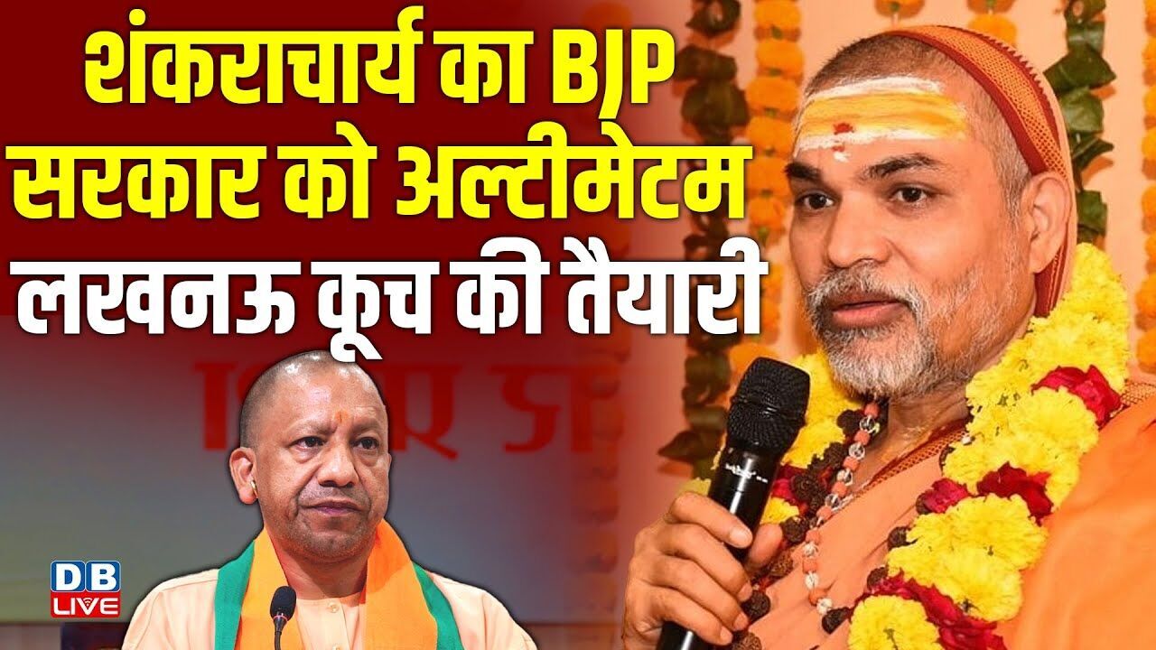 शंकराचार्य का bjp sarkar को अल्टीमेटम, लखनऊ कूच की तैयारी | Magh Mela Controversy Explained #dblive