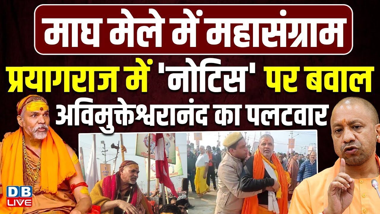 प्रयागराज में नोटिस पर बवाल,अविमुक्तेश्वरानंद का पलटवार | योगी आदित्यनाथ ने तोड़ी चुप्पी |#dblive