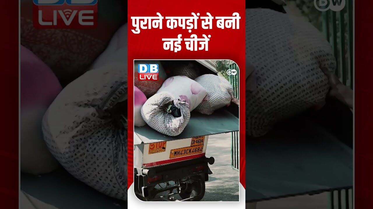 पुराने कपड़ों से बनी नई चीजें | #DWEnvironment #textilewaste #bestoutofwaste