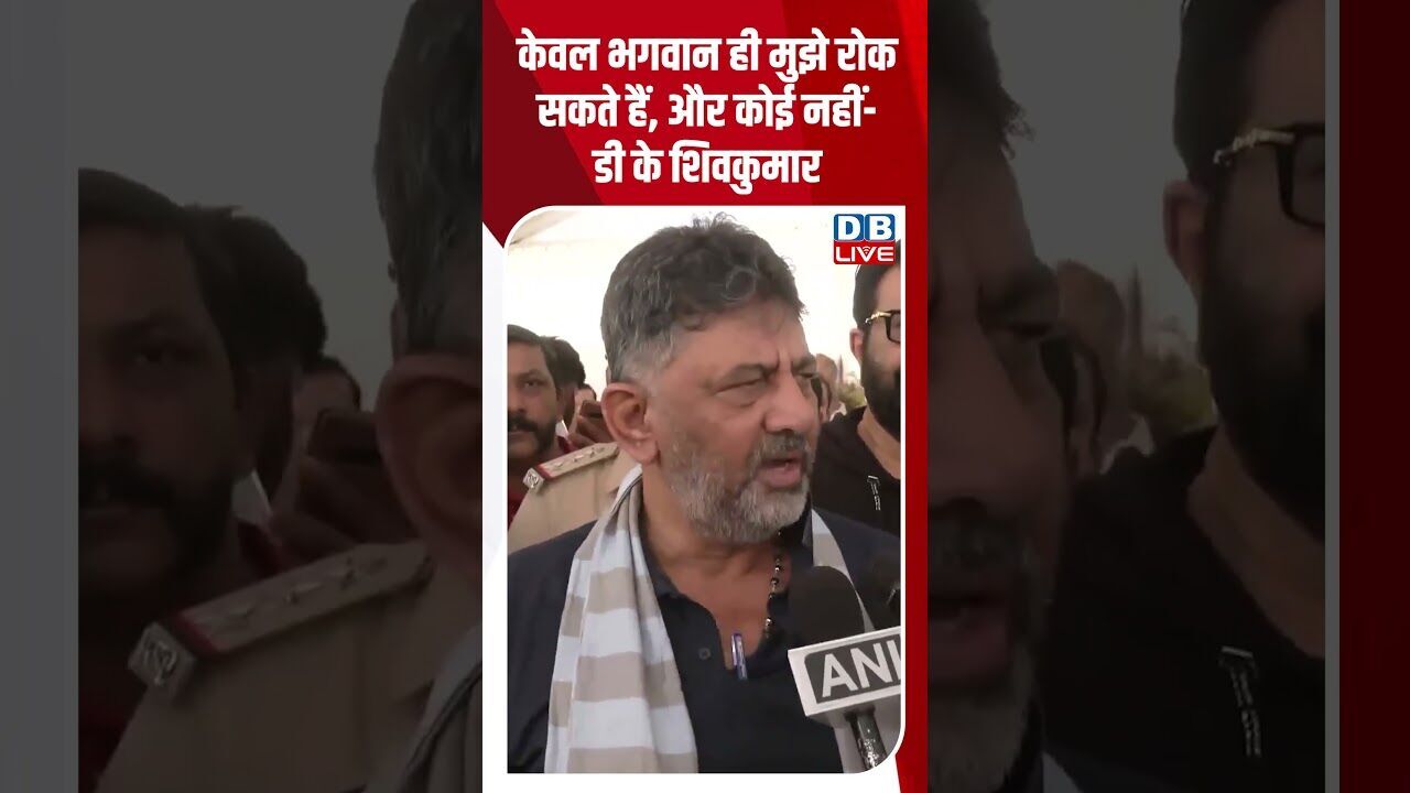 केवल भगवान ही मुझे रोक सकते हैं, और कोई नहीं  डी के शिवकुमार #dblive #youtubeshorts #shorstvideo