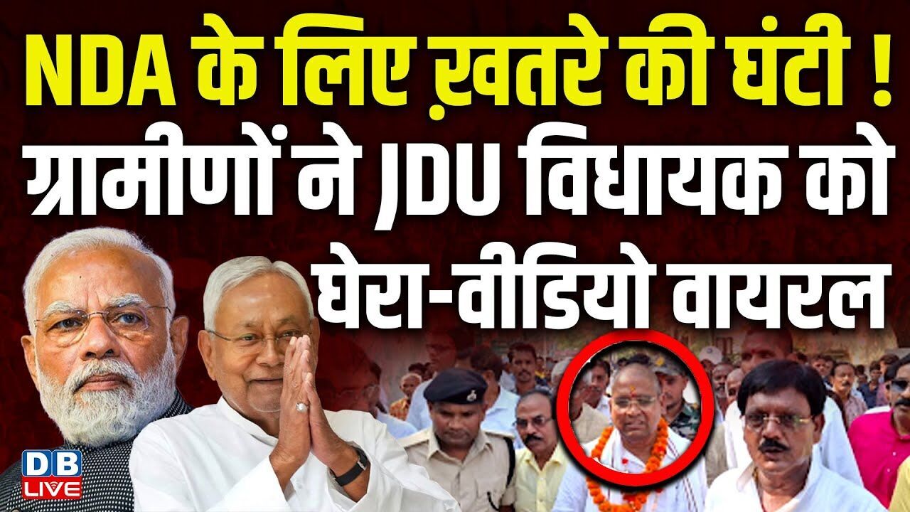 NDA के लिए ख़तरे की घंटी! ग्रामीणों ने JDU विधायक को घेरा-वीडियो वायरल | Bihar Election |#dblive