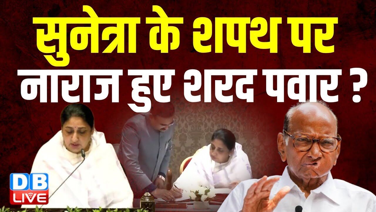 सुनेत्रा के शपथ पर नाराज हुए Sharad Pawar ? Sunetra Pawar Deputy CM Oath | Maharashtra |#dblive