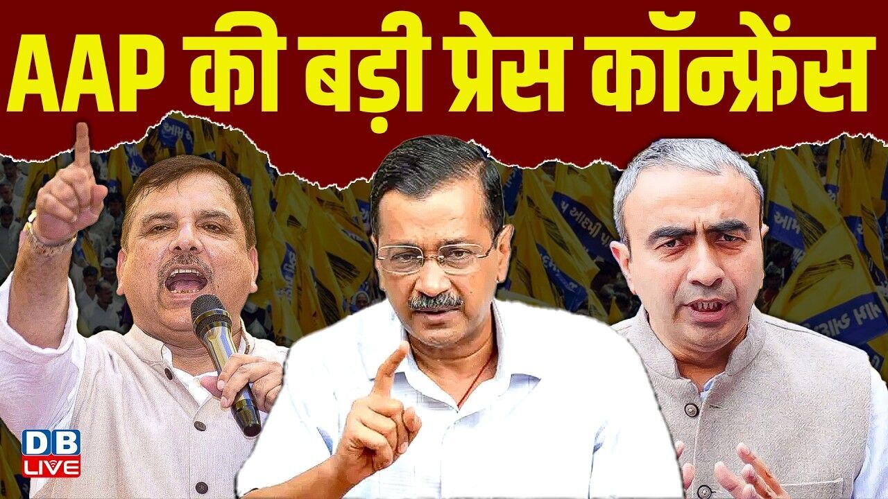 आप की बड़ी प्रेस कॉन्फ्रेंस | Raghav Chadha | Sanjay Singh | Arvind Kejriwal | AAP | BJP |#dblive