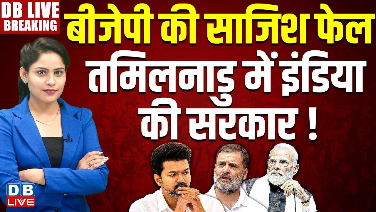 BJP की साजिश फेल-Tamil Nadu में इंडिया की सरकार ! Rahul Gandhi | Vijay | PM modi | #dblive