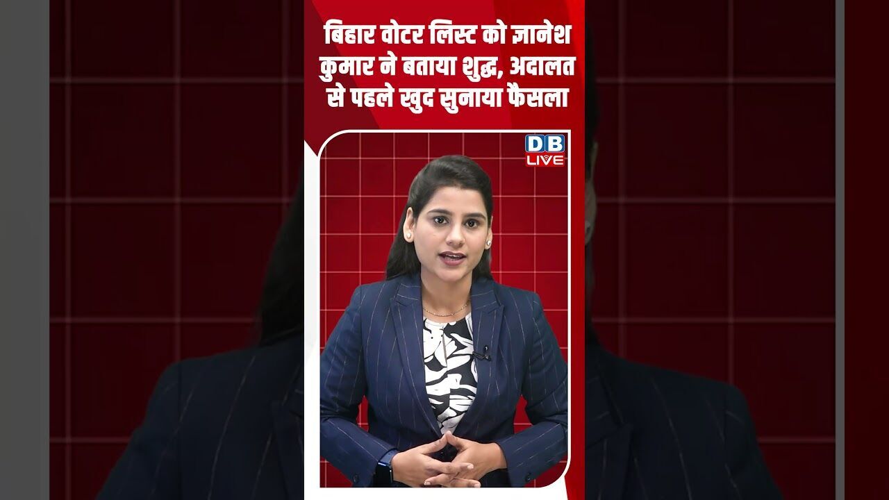 बिहार वोटर लिस्ट को ज्ञानेश कुमार ने बताया शुद्ध,अदालत से पहले खुद सुनाया फैसला #dblive #shorstvideo