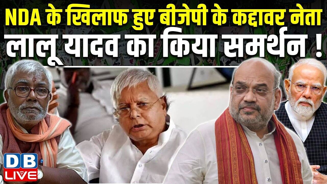 NDA के खिलाफ हुए बीजेपी के कद्दावर नेता, Lalu Yadav का किया समर्थन!  Hukumdev Narayan Yadav #dblive