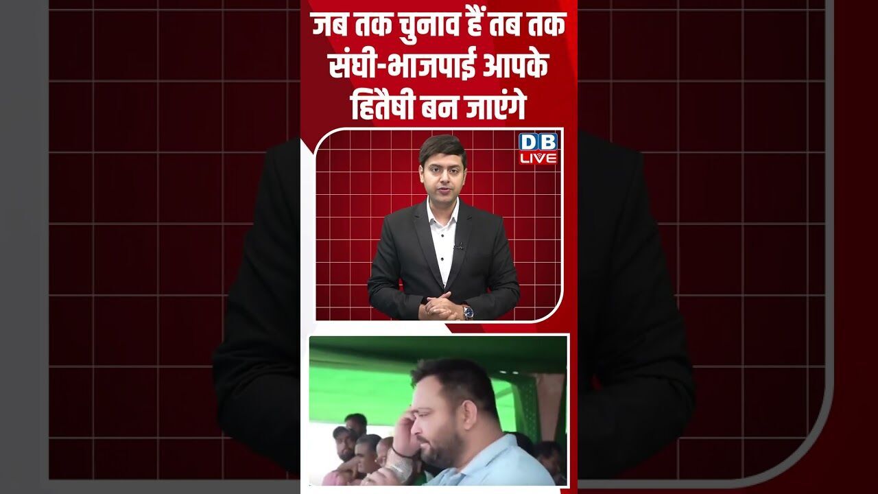 जब तक चुनाव हैं तब तक संघी भाजपाई आपके हितैषी बन जाएंगे #shorts #shortsvideo #youtubeshorts