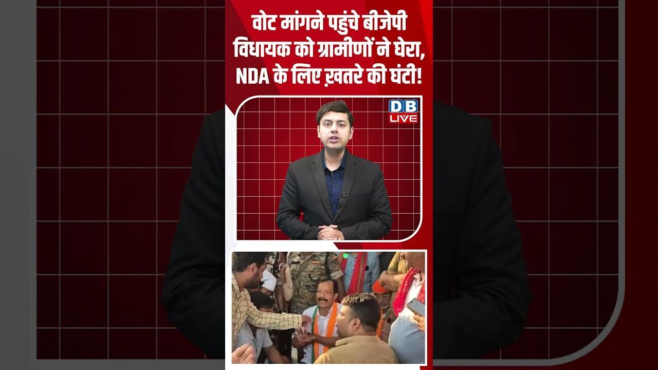 वोट मांगने पहुंचे बीजेपी विधायक को ग्रामीणों ने घेरा, NDA के लिए ख़तरे की घंटी! #dblive #rahulgandhi