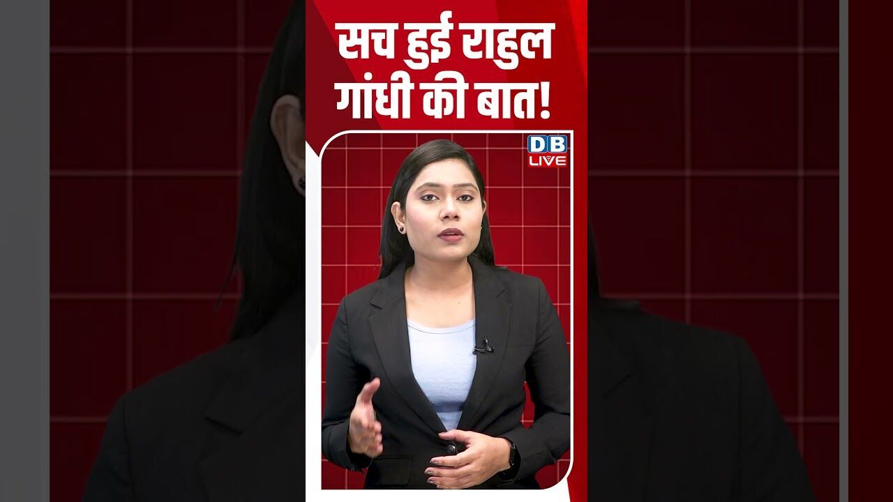 सच हुई राहुल गांधी की बात! #dblive #breakingnews #shortsvideo #latestnews #news #bjp #tamilnadu