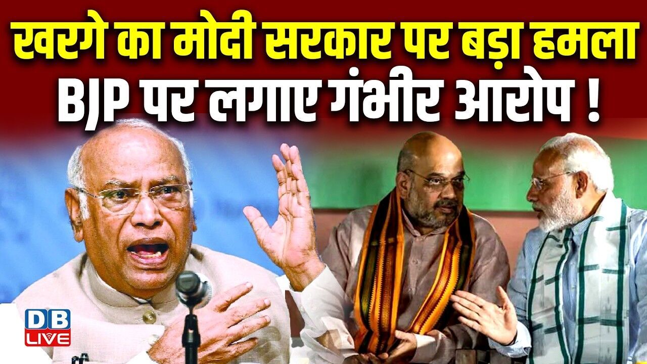 Mallikarjun Kharge का Modi Sarkar पर बड़ा हमला, BJP पर लगाए गंभीर आरोप ! Congress | PM modi |#dblive