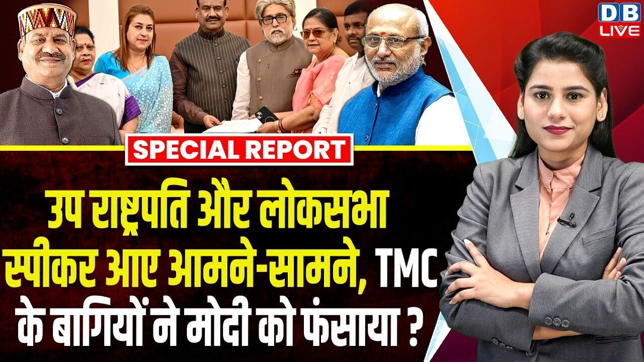 उप राष्ट्रपति और लोकसभा स्पीकर आए आमने-सामने, TMC के बागियों ने मोदी को फंसाया ?