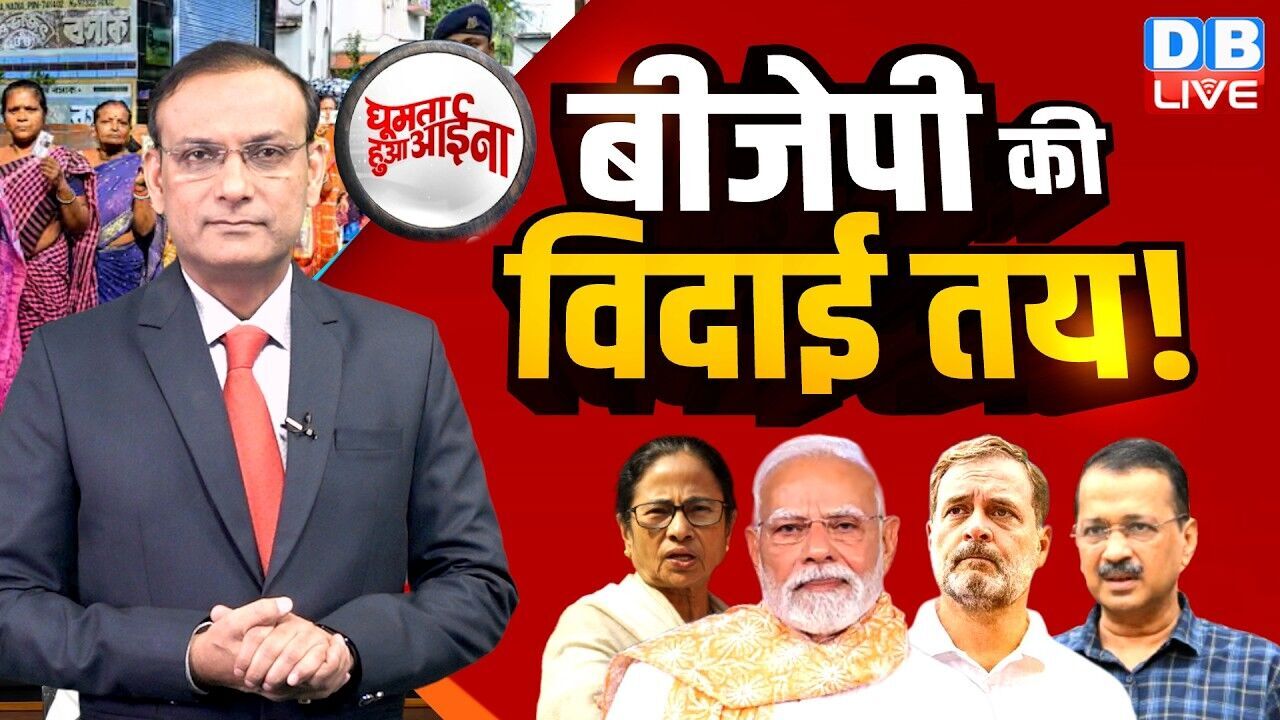 BJP की विदाई तय ! Modi | Amit Shah | Mamata Banerjee | Raghav Chadha | Rahul | West Bengal |#dblive