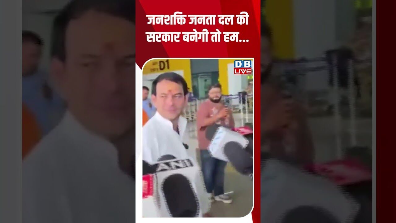 जनशक्ति जनता दल की सरकार बनेगी तो हम. #shorts #youtubeshorts #shorstvideo #shortsfeed #bihar #dblive