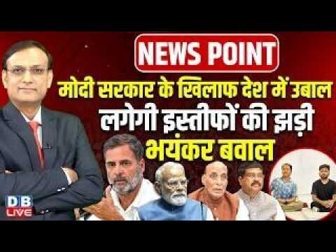 Modi Sarkar के खिलाफ देश में उबाल-लगेगी इस्तीफों की झड़ी, भयंकर बवाल | Rajnath Singh | BJP | #dblive