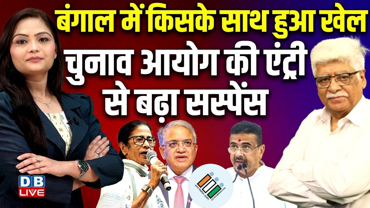 बंगाल में किसके साथ हुआ खेल-chunav ayog की एंट्री से बढ़ा सस्पेंस | Rahul Gandhi | Modi | #dblive