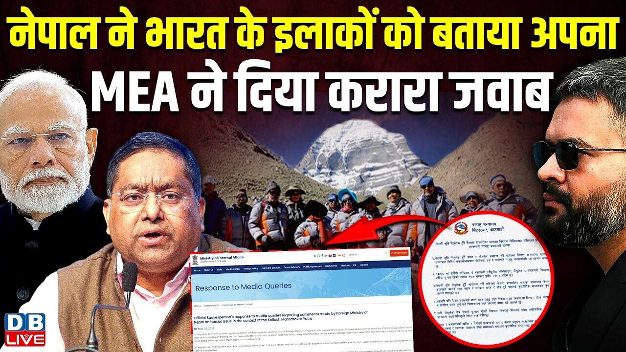 नेपाल ने भारत के इलाकों को बताया अपना, MEA ने दिया करारा जवाब | PM modi | #dblive