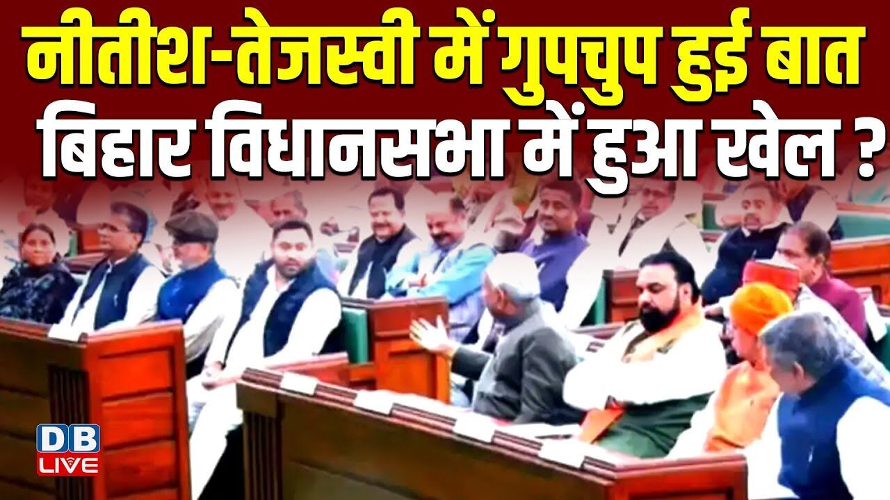 Nitish Kumar-Tejashwi Yadav में गुपचुप हुई बात, बिहार विधानसभा में हुआ खेल ? Arif Mohammed |#dblive